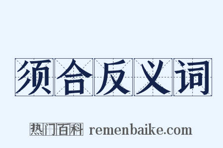 须合反义词是什么意思的图片